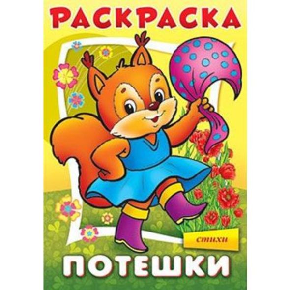 Раскраска книжка 8л А4ф на скобе Потешки-Белочка- , 